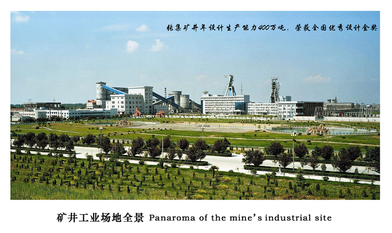 1张集矿井年设计生产能力400万吨，荣获全国优秀工程设计金奖_副本_副本_副本